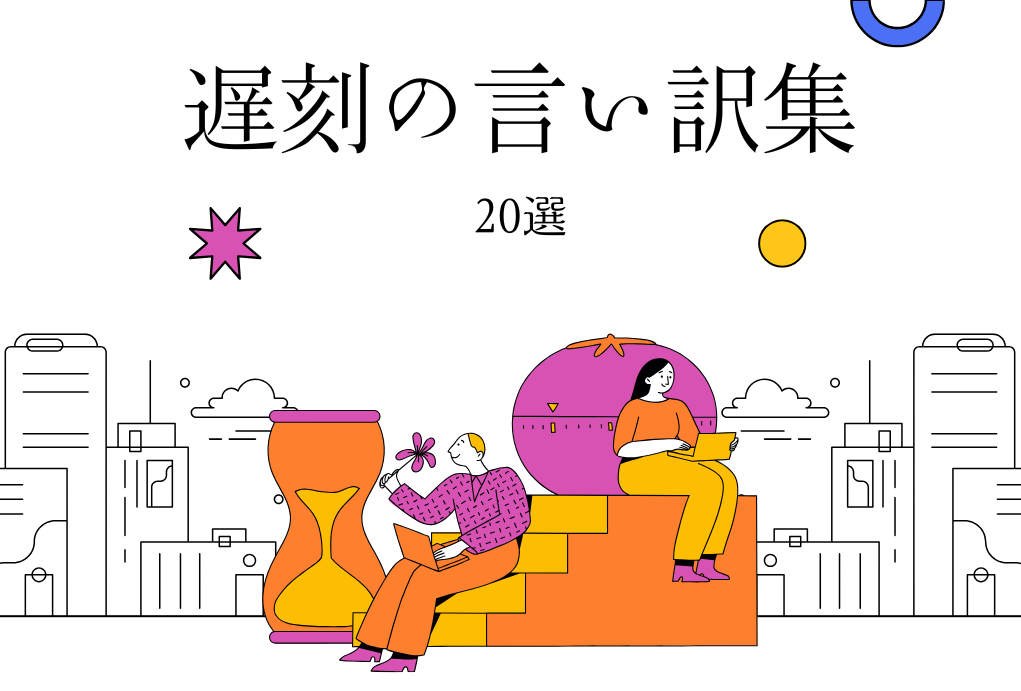 遅刻の言い訳　サムネイル