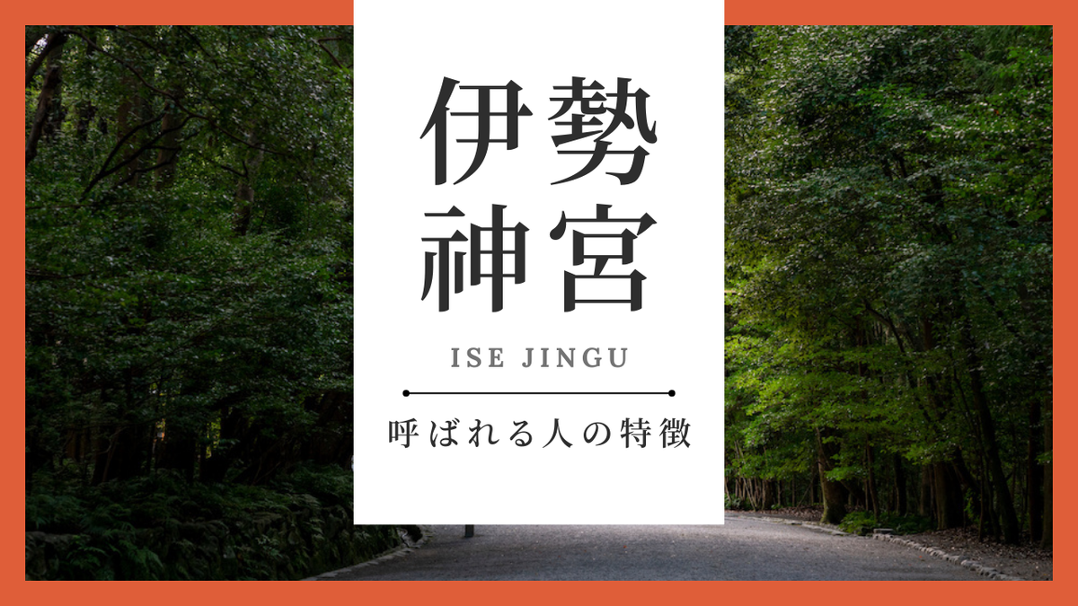 伊勢神宮に呼ばれる人の特徴