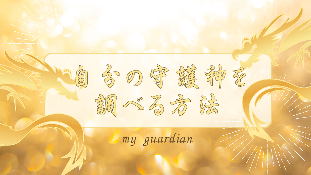 自分の守護神を調べる4つの方法