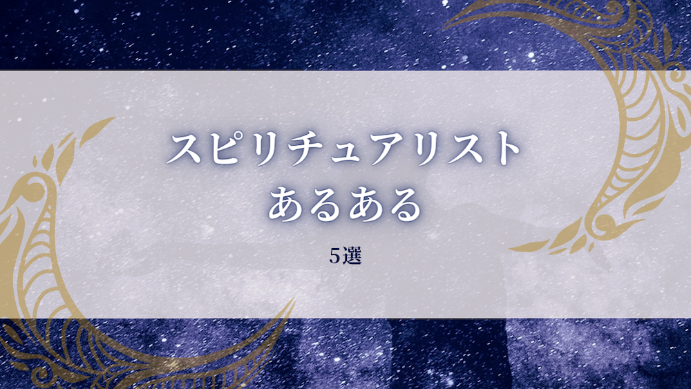 スピリチュアリストあるある　サムネイル