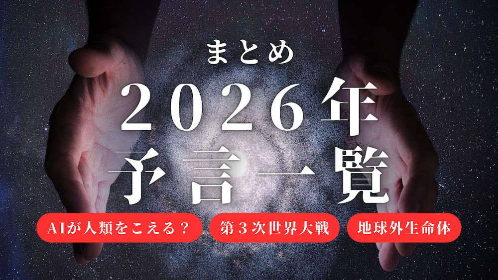 【まとめ】2026年の予言一覧 サムネイル画像