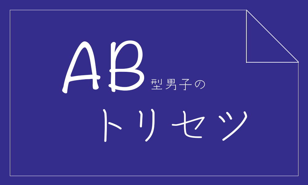 AB型男子と上手に付き合うトリセツ10個