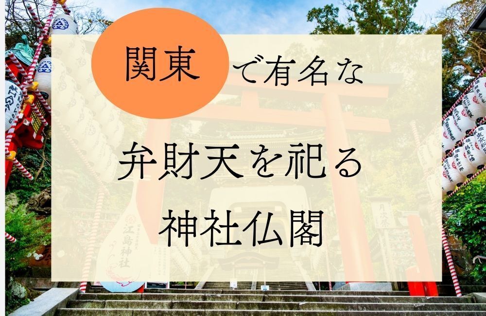 関東の弁財天を祀る神社・お寺