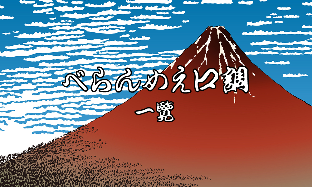 べらんめえ口調・江戸弁・江戸言葉一覧　サムネイル