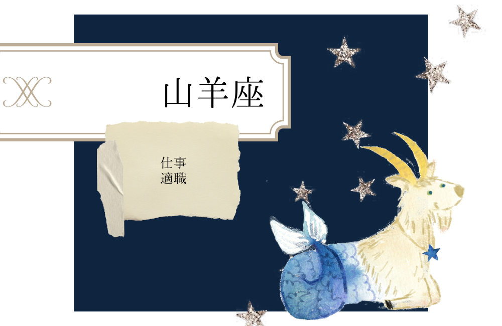 山羊座の仕事・適職 サムネイル