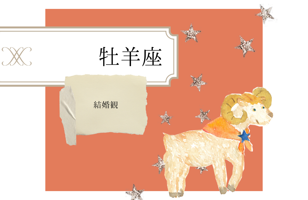 牡羊座の結婚観 サムネイル