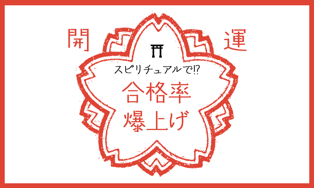 スピリチュアルで合格率を爆上げする方法 サムネイル