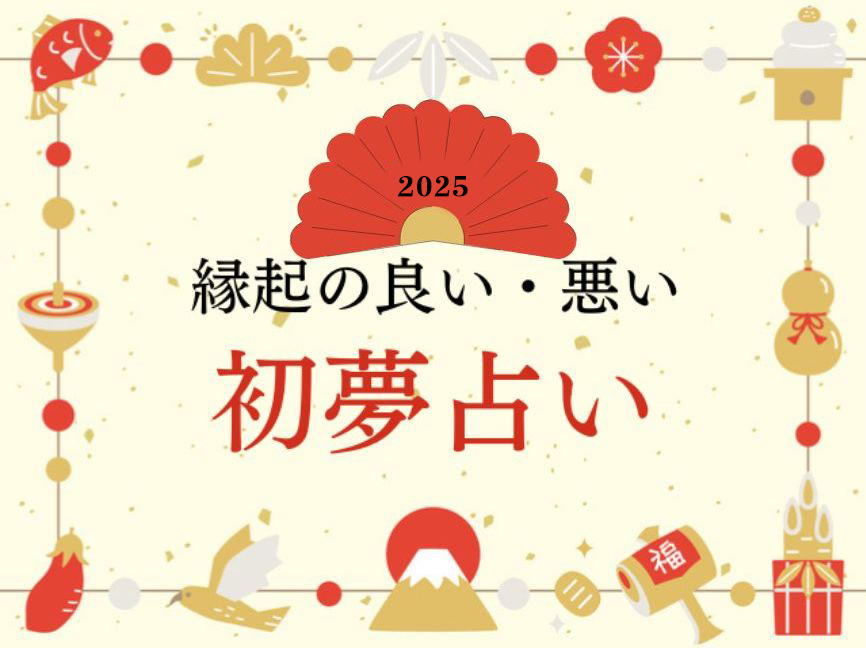 初夢占いのトップ画像