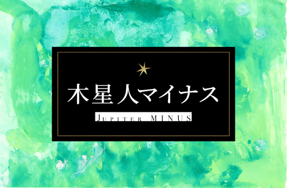 木星人マイナス サムネイル