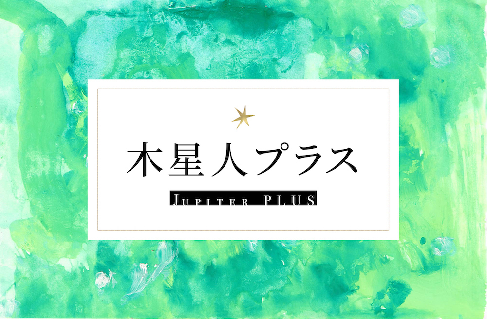 木星人プラス　サムネイル
