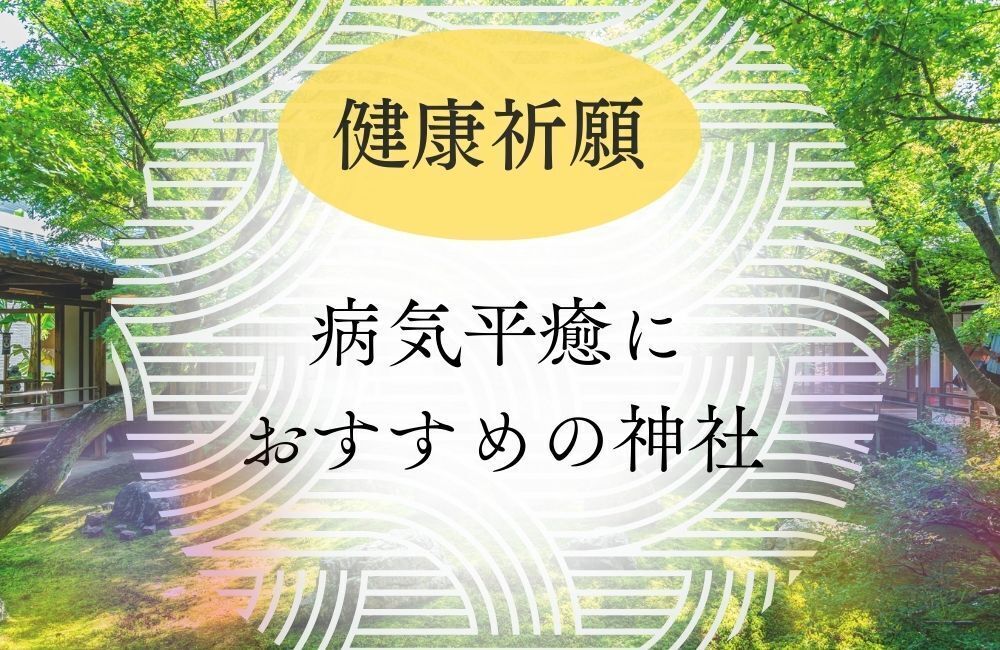 病気平癒におすすめの神社