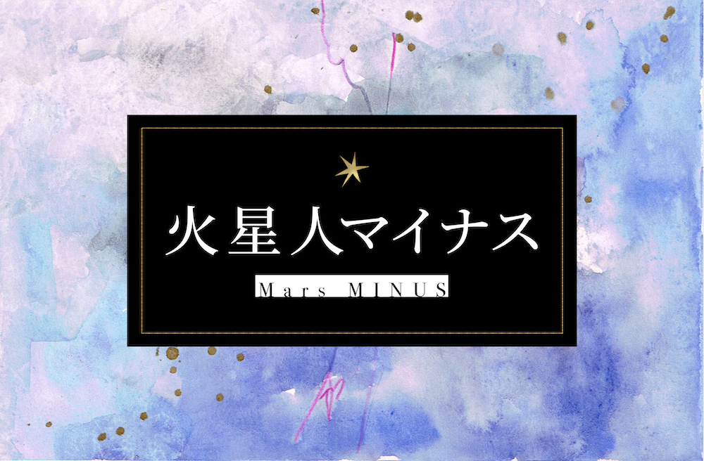 火星人マイナス　サムネイル