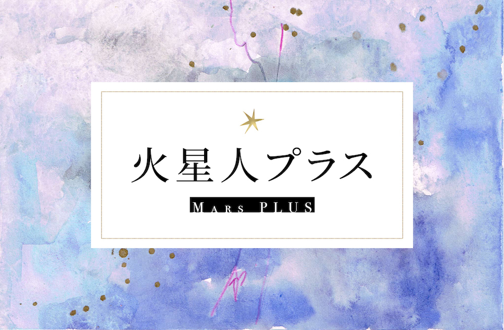 火星人プラス　サムネイル