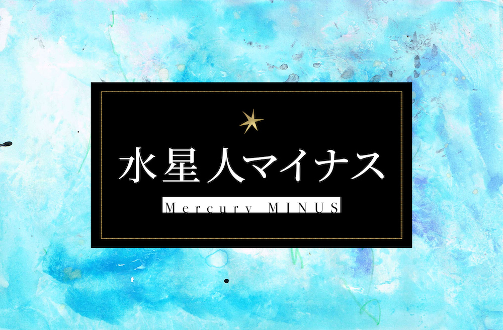水星人マイナス　サムネイル