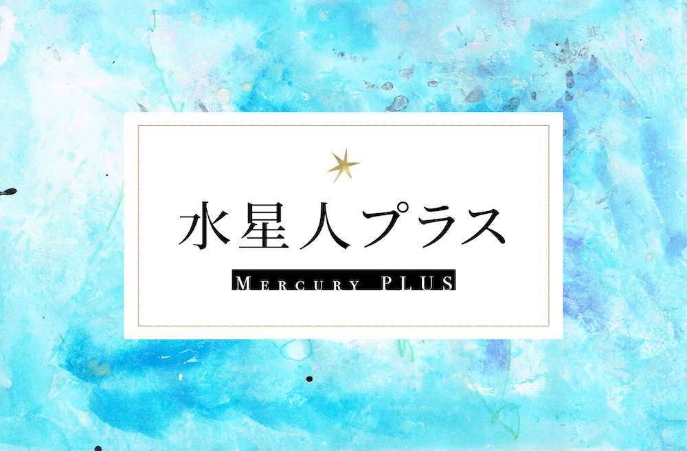 水星人プラス サムネイル