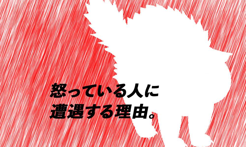 怒っている人に遭遇する理由　サムネイル