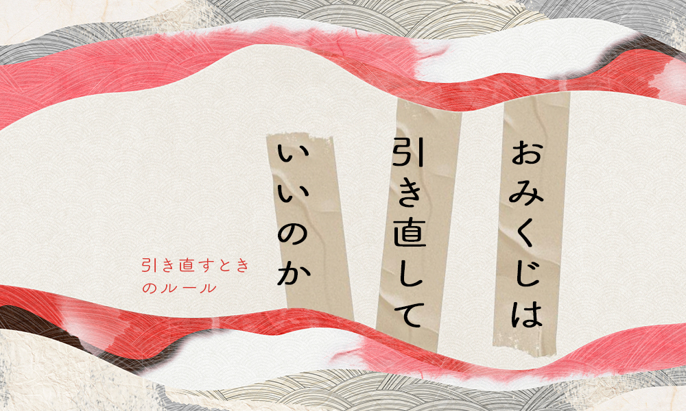 おみくじは引き直しできる? サムネイル