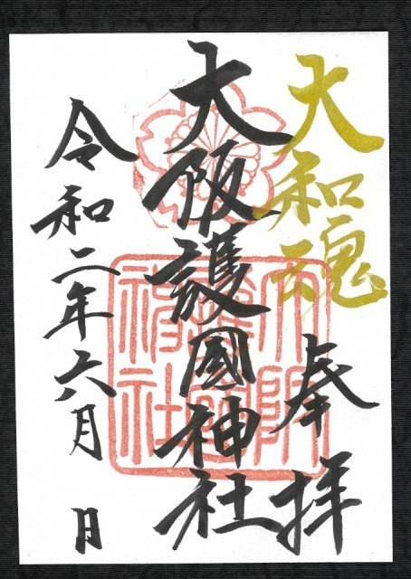 大阪護國神社の御朱印