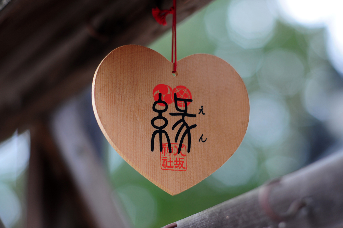 恋愛運　縁結び