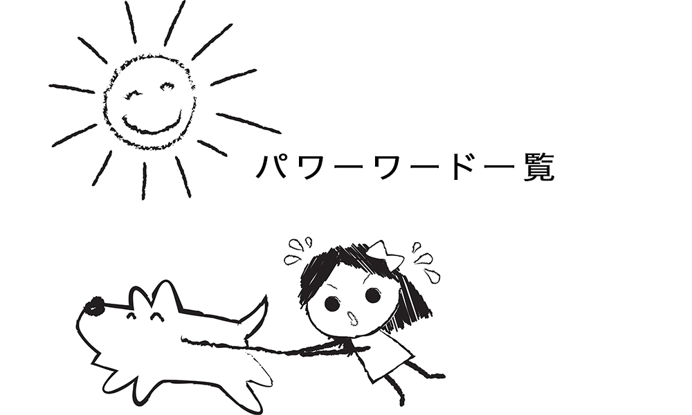 パワーワードの具体例62個［爆笑・面白い名言］サムネイル