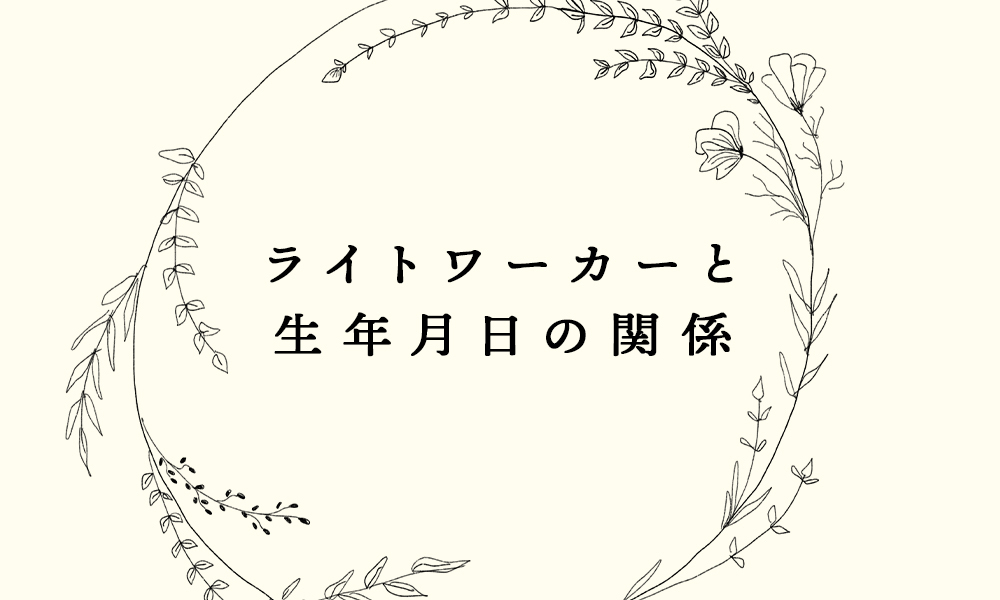 ライトワーカーと生年月日の関係