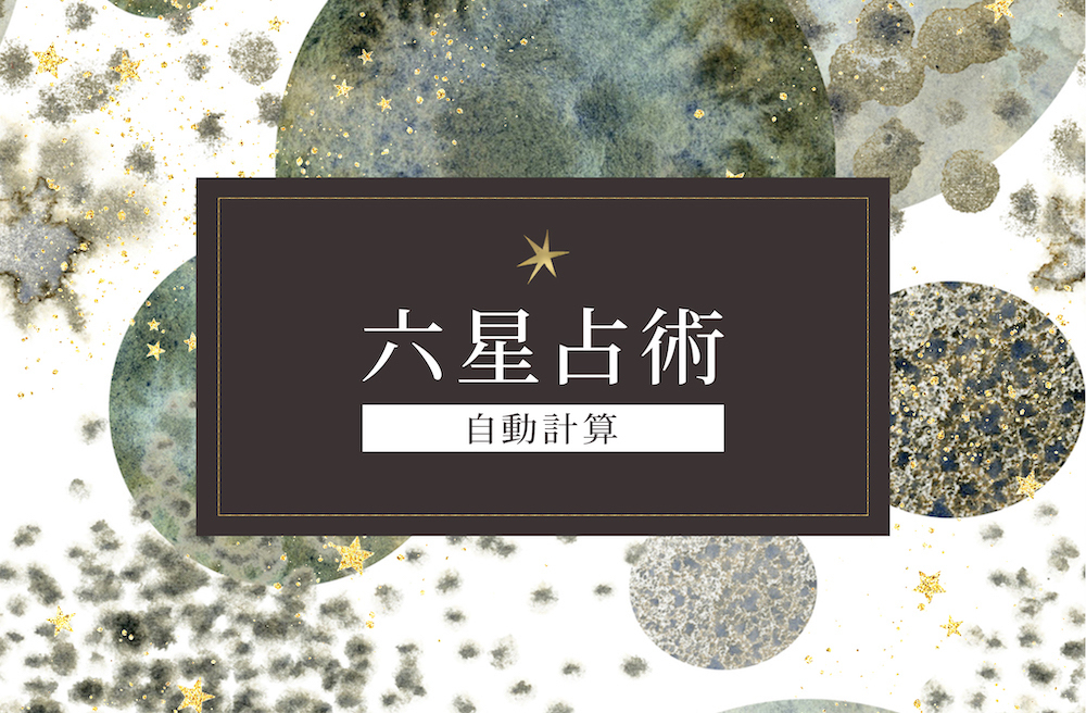 六星占術 自動計算 サムネイル