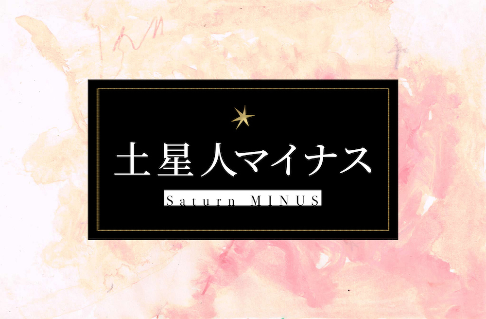 土星人マイナス サムネイル