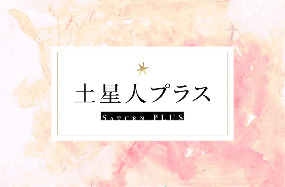 土星人プラス サムネイル