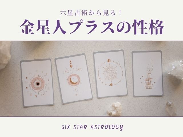 六星占術のアイキャッチ