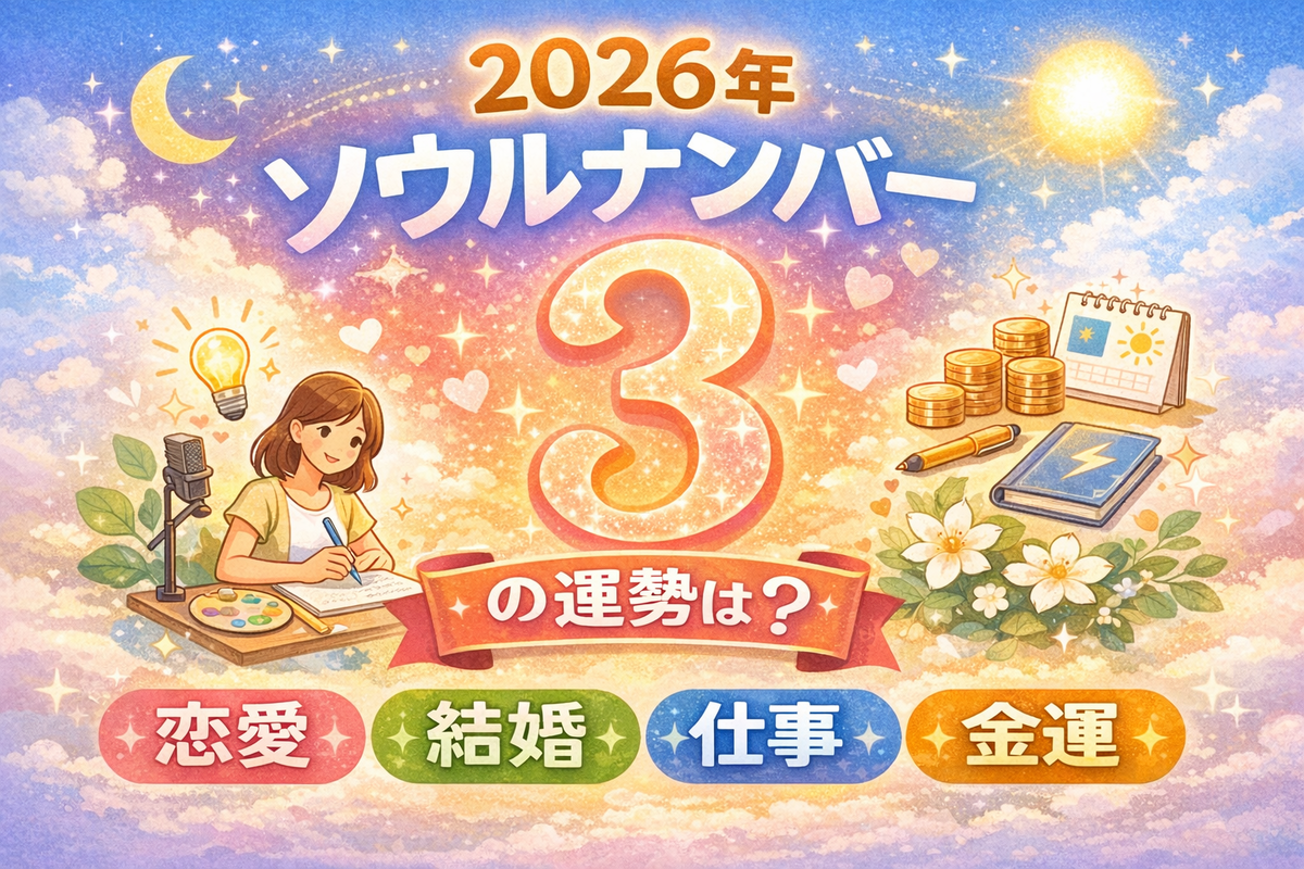 2026年ソウルナンバー3の運勢