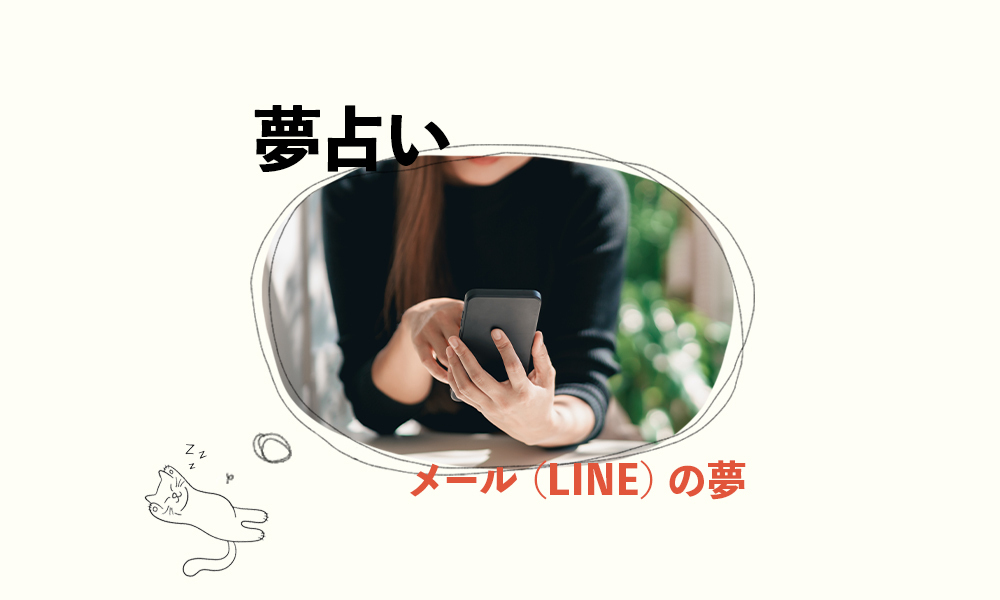 メール(LINE)の夢の意味　サムネイル