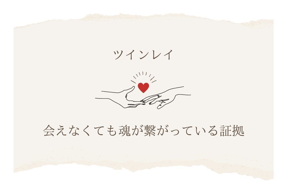 ツインレイ会えなくても魂が繋がっている証拠 アイキャッチ
