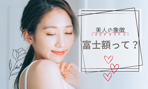 富士額のトップ画像