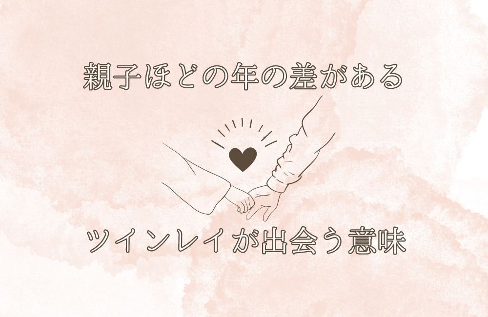 親子ほどの年の差があるツインレイ　アイキャッチ