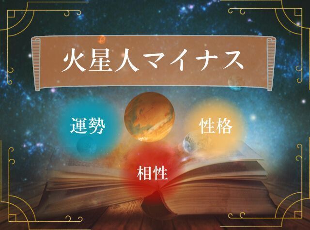 火星人マイナス　運勢