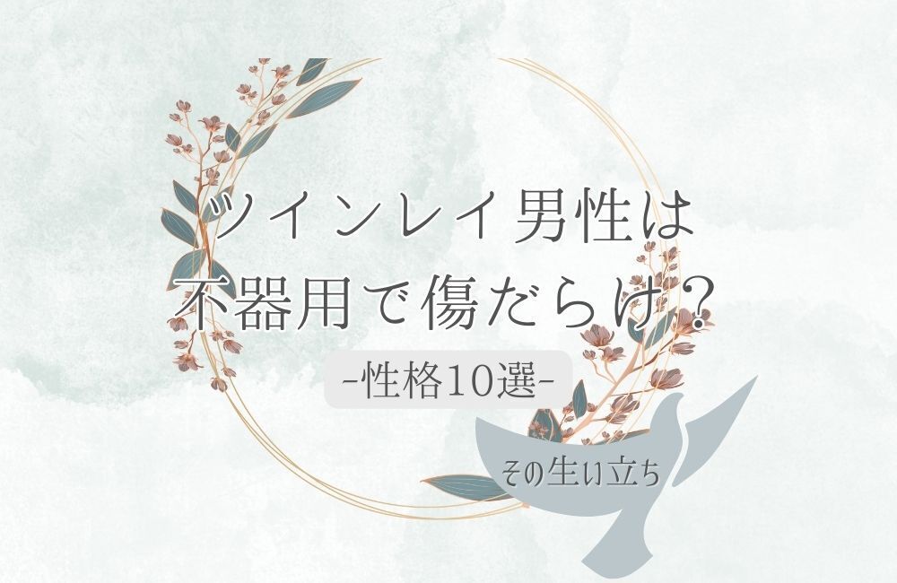 ツインレイ男性　不器用で傷だらけ？　アイキャッチ