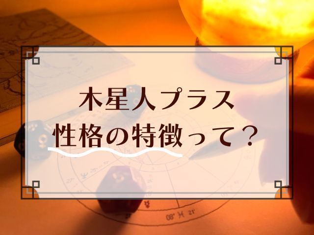 六星占術のアイキャッチ