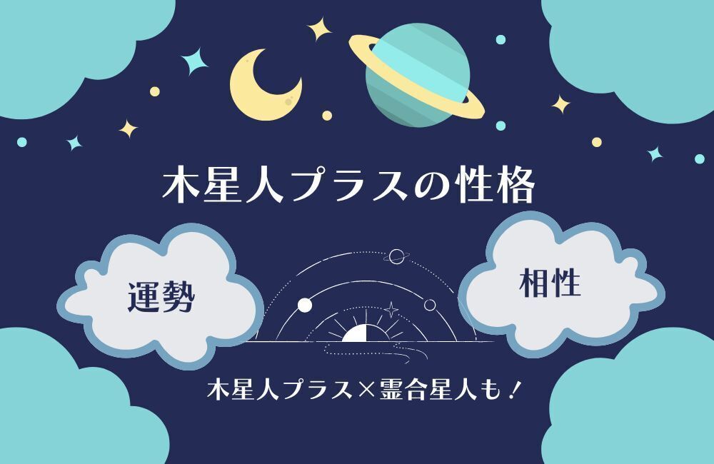 木星人プラス　アイキャッチ