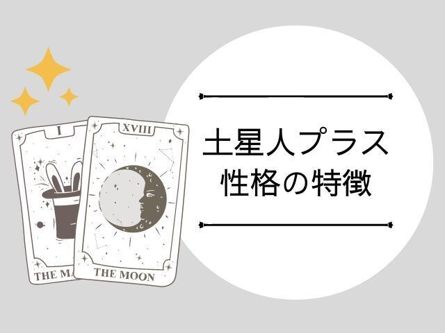 六星占術のアイキャッチ