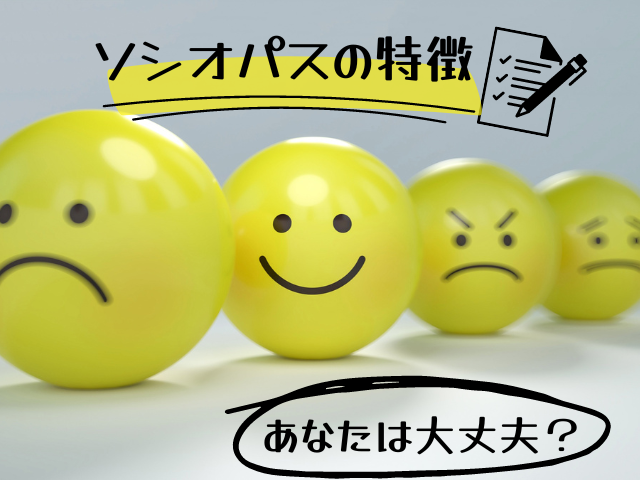 ソシオパスのアイキャッチ