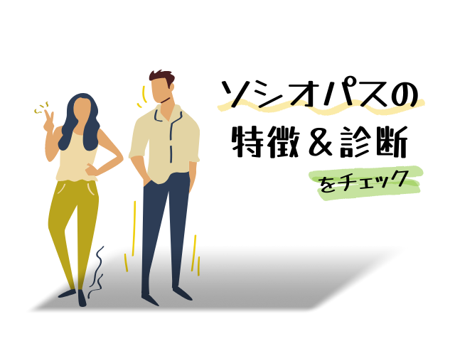 ソシオパスの特徴25個診断チェックの画像