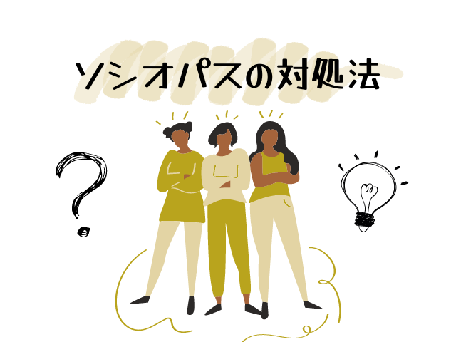 ソシオパスの対処法の画像