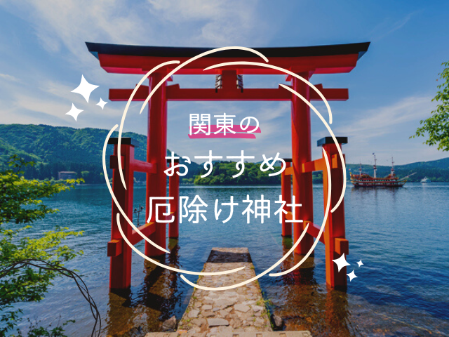 厄除け神社のアイキャッチ