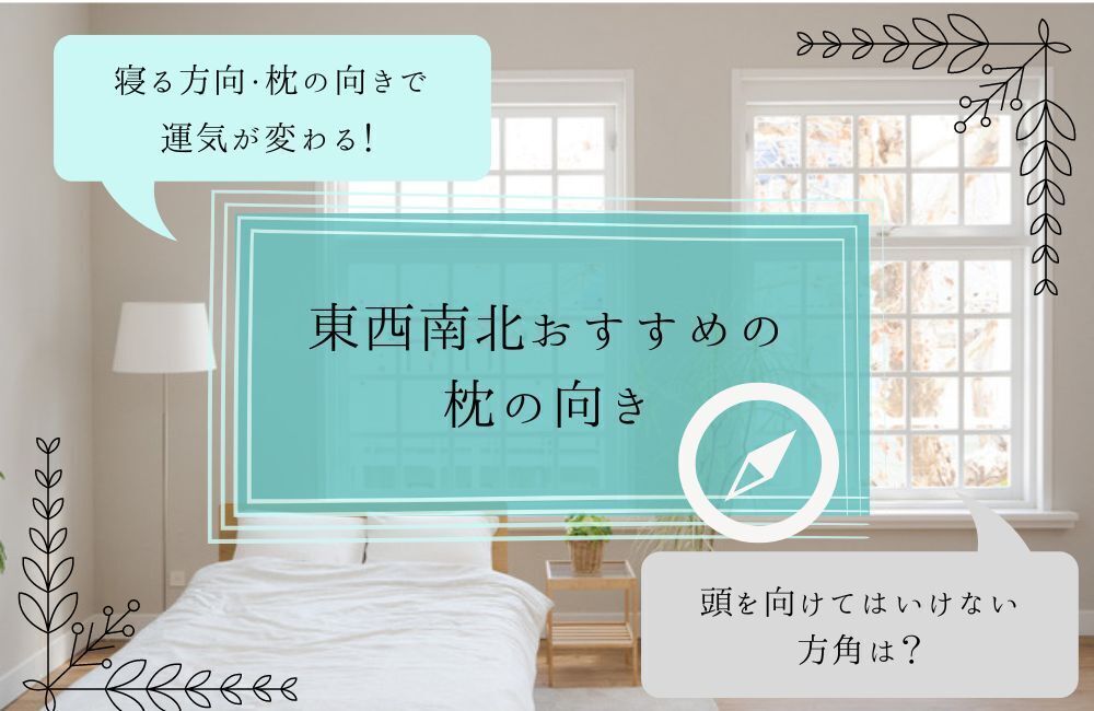 寝る方角 アイキャッチ