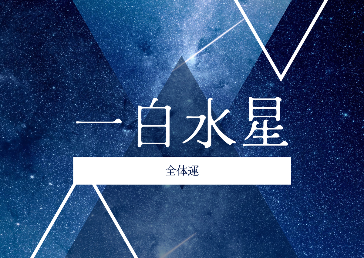一白水星のアイキャッチ