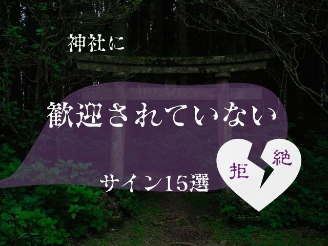 神社　拒絶