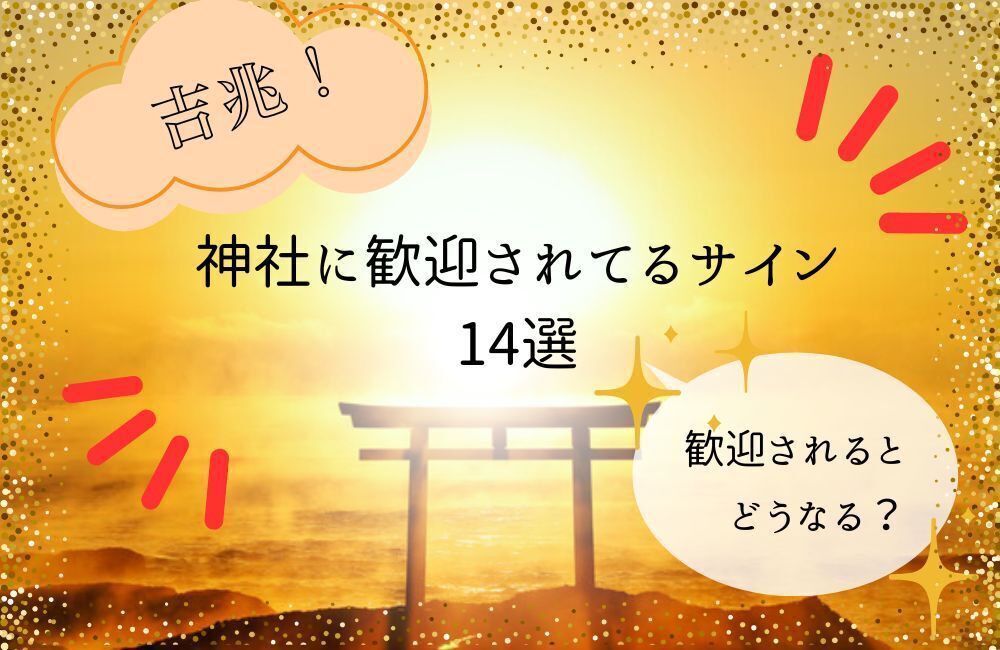 神社　歓迎サイン