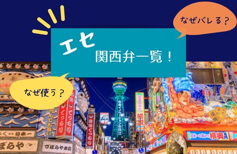 エセ関西弁 アイキャッチ