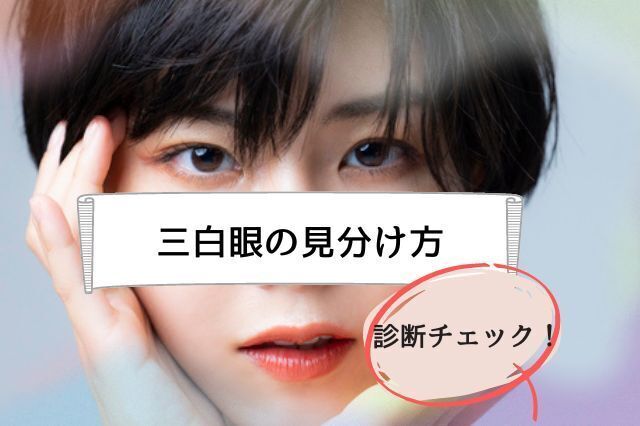 三白眼　見分け方