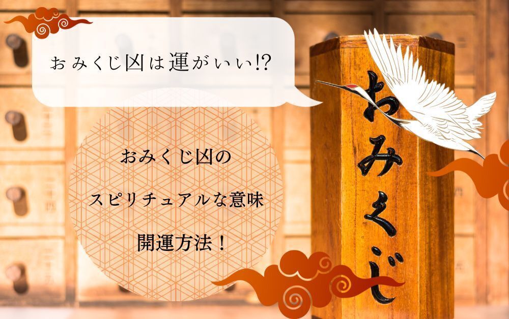 おみくじ凶　運がいい